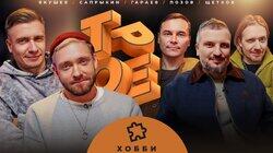 #12 ХОББИ. Позов, Гараев, Щетков | Сапрыкин, Якушев #12 ХОББИ. Позов, Гараев, Щетков | Сапрыкин, Якушев