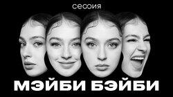Мэйби Бэйби Мэйби Бэйби