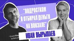 «Не замечать не получится». Об искусстве, технологиях и свободе. Иван Вырыпаев | Татьяна Лазарева