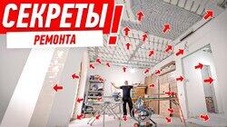 СЕКРЕТЫ РЕМОНТА ОТ АЛЕКСЕЯ ЗЕМСКОВА #301