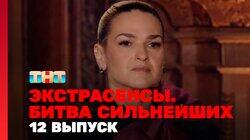 Выпуск 12. Раунд 4. Артём Краснов, Виктория Райдос, Александр Шепс Выпуск 12. Раунд 4. Артём Краснов, Виктория Райдос, Александр Шепс
