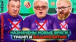 Новая угроза обществу – БОДИПОЗИТИВ | Опять разочарование Трампом! Новая угроза обществу – БОДИПОЗИТИВ | Опять разочарование Трампом!