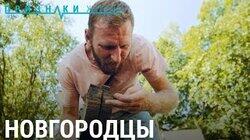 Новгородцы. Раскопки древнего города Новгородцы. Раскопки древнего города