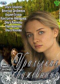 Уральская кружевница - Season 1 Уральская кружевница - Season 1