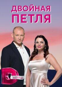 Двойная петля - Season 1 Двойная петля - Season 1