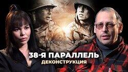 Константин Асмолов о фильме «38-я параллель» (2004) Константин Асмолов о фильме «38-я параллель» (2004)