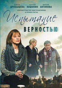 Испытание верностью - Season 1 Испытание верностью - Season 1