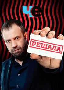 Решала Решала
