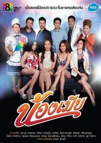 Nong Mia Nong Mia