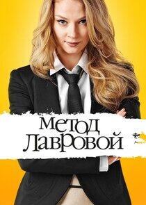 Метод Лавровой Метод Лавровой