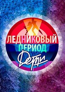 Ледниковый период. Дети Ледниковый период. Дети