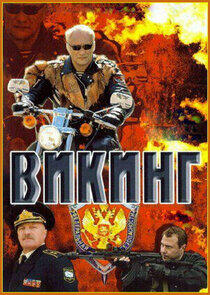 Викинг - Season 1 Викинг - Season 1