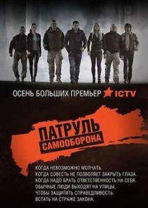 Патруль Самооборона - Season 1 Патруль Самооборона - Season 1