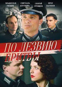 По лезвию бритвы По лезвию бритвы