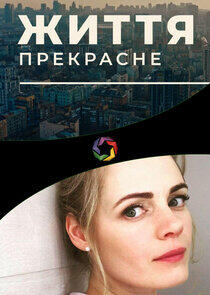 Жизнь прекрасна Жизнь прекрасна