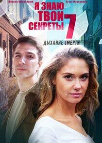 Я знаю твои секреты - Season 7
