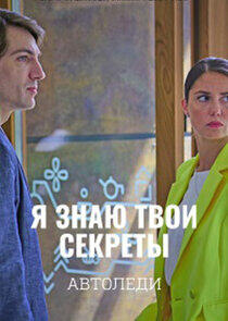Я знаю твои секреты - Season 6