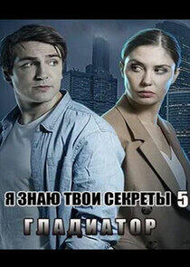 Я знаю твои секреты - Season 5