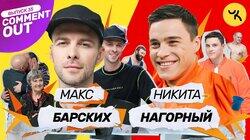 Макс Барских х Никита Нагорный Макс Барских х Никита Нагорный