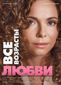 Все возрасты любви Все возрасты любви