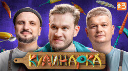 КУЛИНАРКА #3 | Дмитрий Позов, Сергей Горох | Игорь Джабраилов КУЛИНАРКА #3 | Дмитрий Позов, Сергей Горох | Игорь Джабраилов