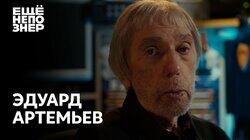 Эдуард Артемьев: «Картины мастеров» Эдуард Артемьев: «Картины мастеров»