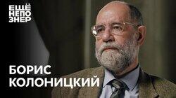 Борис Колоницкий: «Жёсткие парни вкусили власть» Борис Колоницкий: «Жёсткие парни вкусили власть»
