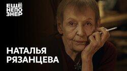 Наталья Рязанцева: «Долгая счастливая жизнь» Наталья Рязанцева: «Долгая счастливая жизнь»