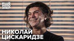 Николай Цискаридзе: «Я из тех людей, кто скажет правду» Николай Цискаридзе: «Я из тех людей, кто скажет правду»