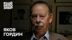Яков Гордин: «Разбегаемся все. Только смерть нас одна собирает» Яков Гордин: «Разбегаемся все. Только смерть нас одна собирает»