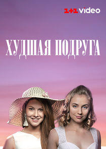 Худшая подруга Худшая подруга