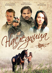 Наследница Наследница