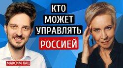 Политик будущего, кто ты? Татьяна Лазарева / Максим Кац Политик будущего, кто ты? Татьяна Лазарева / Максим Кац