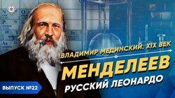 Менделеев. Русский Леонардо-да-Винчи Менделеев. Русский Леонардо-да-Винчи
