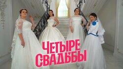 Выпуск 34. Казачья свадьба VS Свадьба в стиле нулевых Выпуск 34. Казачья свадьба VS Свадьба в стиле нулевых