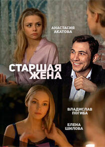 Старшая жена Старшая жена