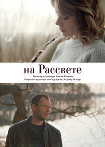 На рассвете На рассвете