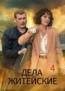 Дела житейские Дела житейские