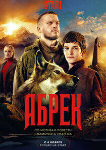 Абрек Абрек