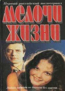 Мелочи жизни Мелочи жизни