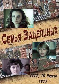 Семья Зацепиных Семья Зацепиных