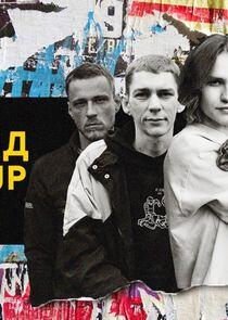 Stand Up Аутсайд Stand Up Аутсайд