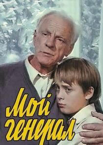 Мой генерал Мой генерал
