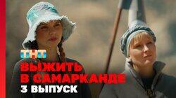 Выжить в Самарканде. Выпуск 03 Выжить в Самарканде. Выпуск 03
