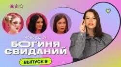 Выпуск 9. Свидание в стриптиз-клубе Выпуск 9. Свидание в стриптиз-клубе
