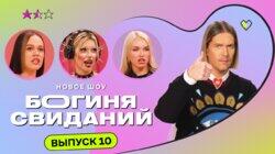 Выпуск 10. Свидание в караоке Выпуск 10. Свидание в караоке