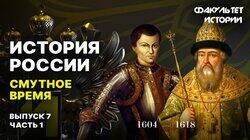 Смутное время (часть 1) Смутное время (часть 1)