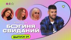 Выпуск 14. Свидание в зоопарке Выпуск 14. Свидание в зоопарке