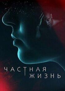 Частная жизнь Частная жизнь