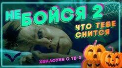Что тебе снится Что тебе снится